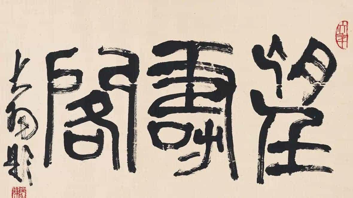 陈大羽书法作品欣赏_第3张
