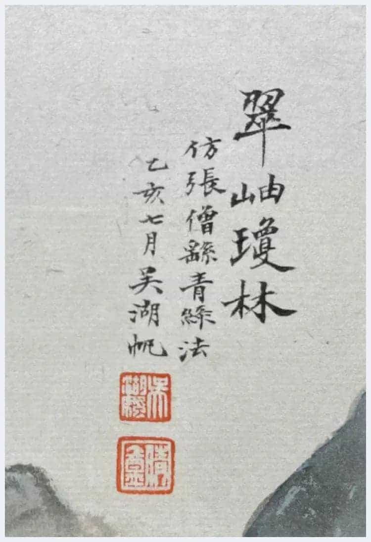 吴湖帆青绿山水代表作《翠岫琼林》_第7张