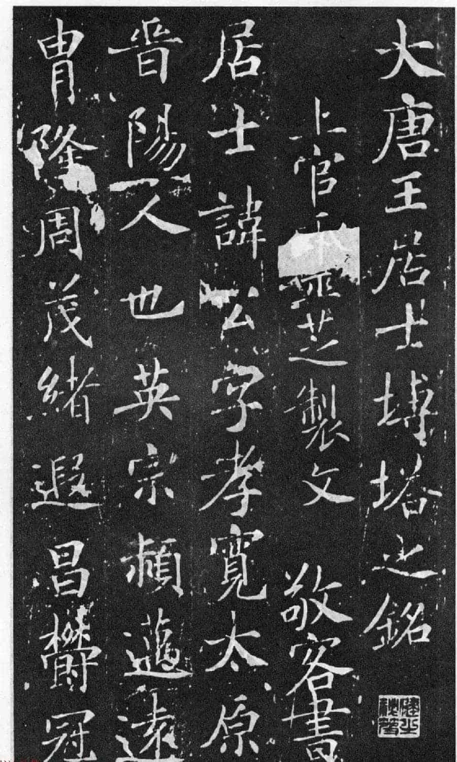 历代碑帖法书选《大唐王居士砖塔之铭》_第3张
