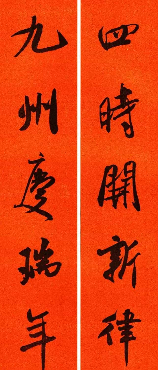 米芾行书集字春联60副_第55张