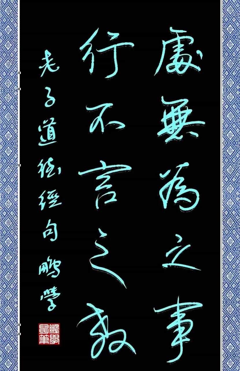 处无为之事 行不言之教_第1张