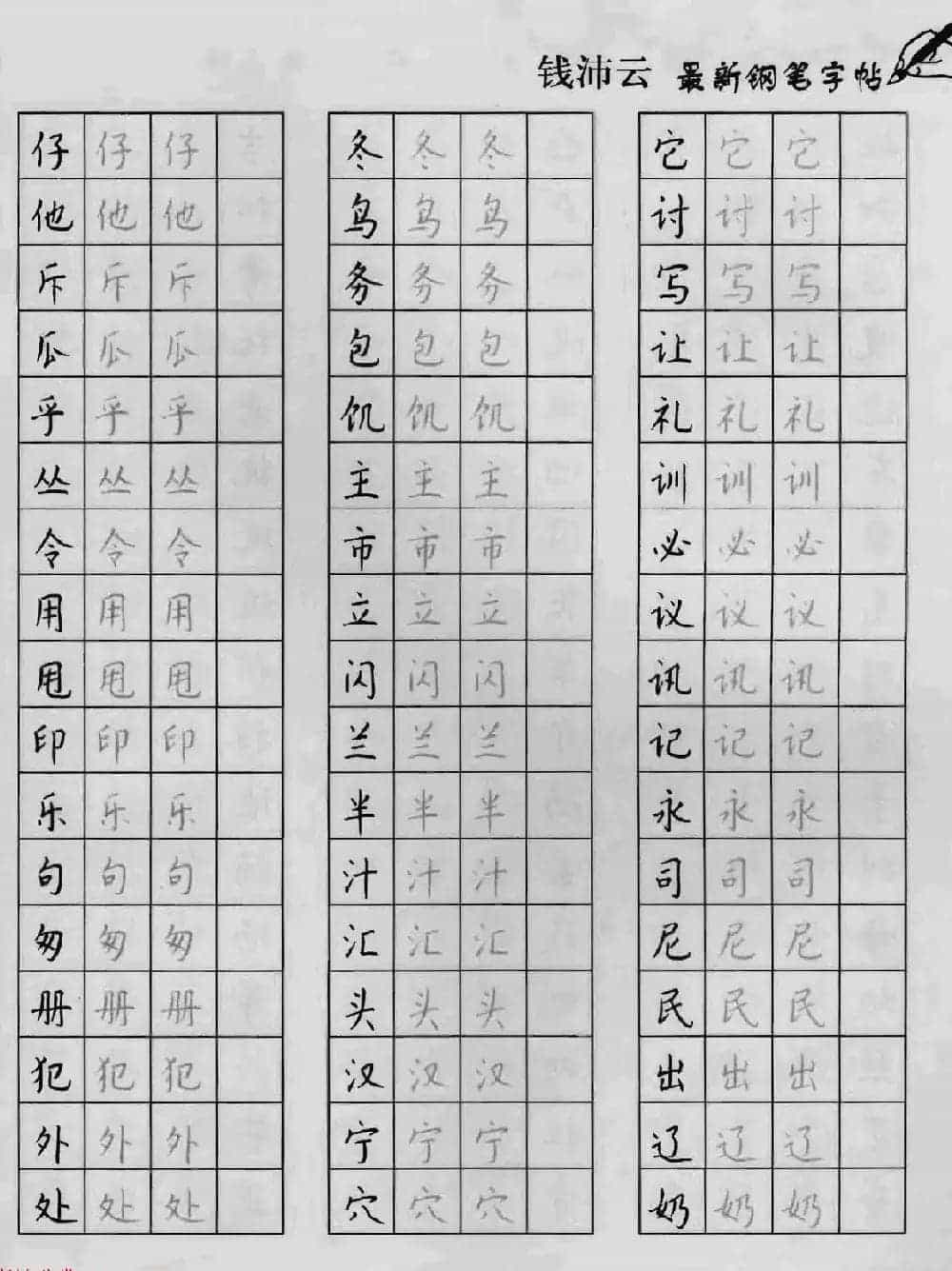 上海钱沛云钢笔字帖《3500常用字正书速成》_第13张