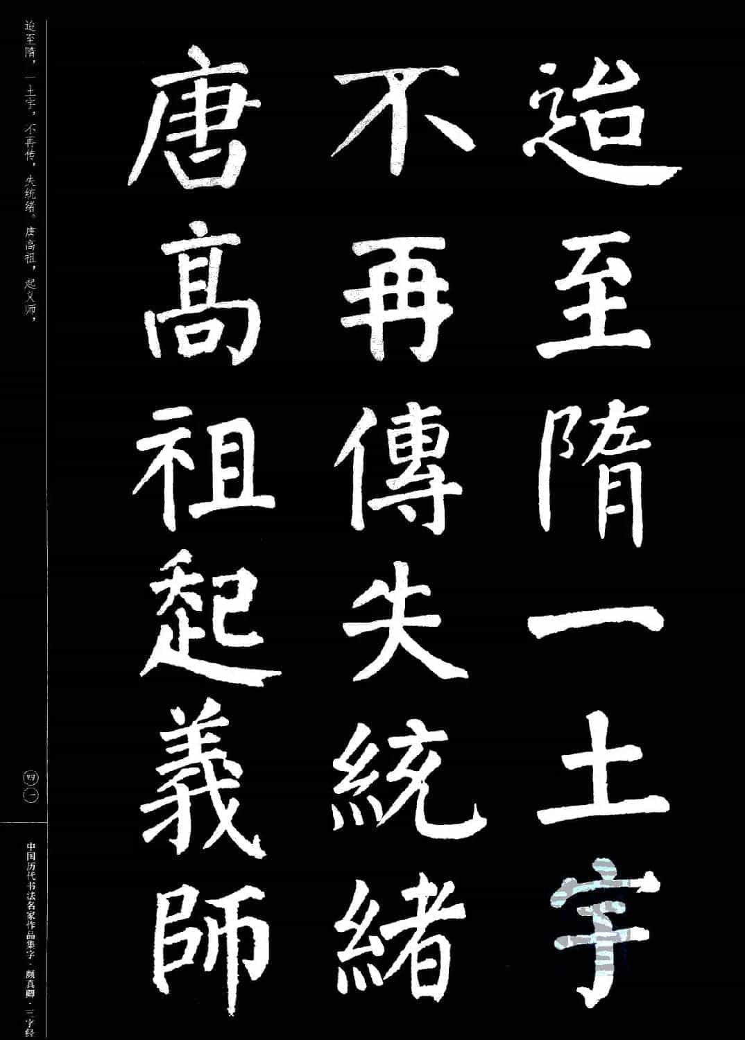 颜真卿楷书集字《三字经》_第41张