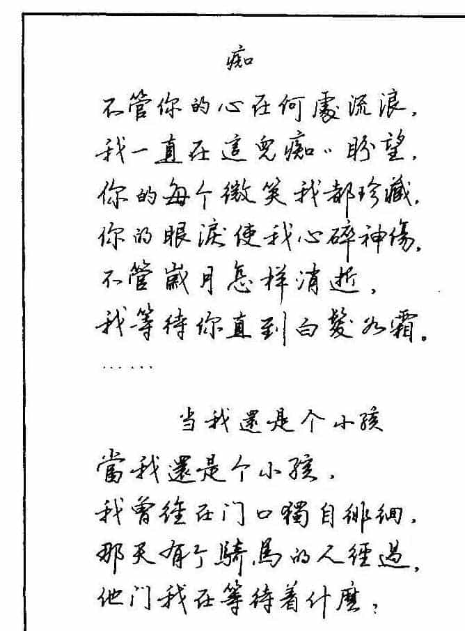 《硬笔书法琼瑶纯情诗选萃》字帖下载_第21张