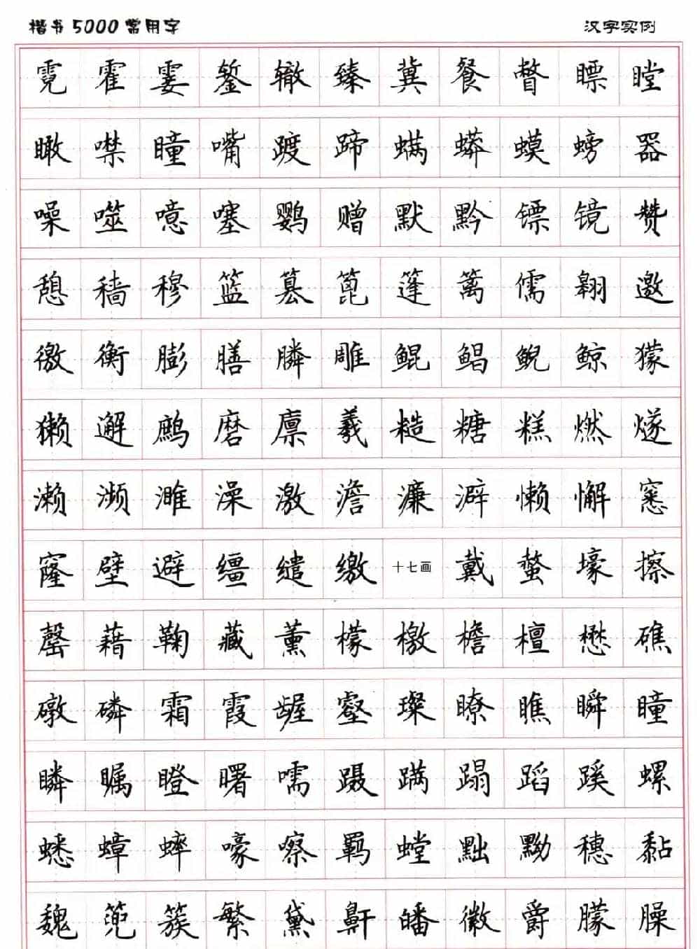 硬笔书法字帖下载《楷书5000常用字》_第46张