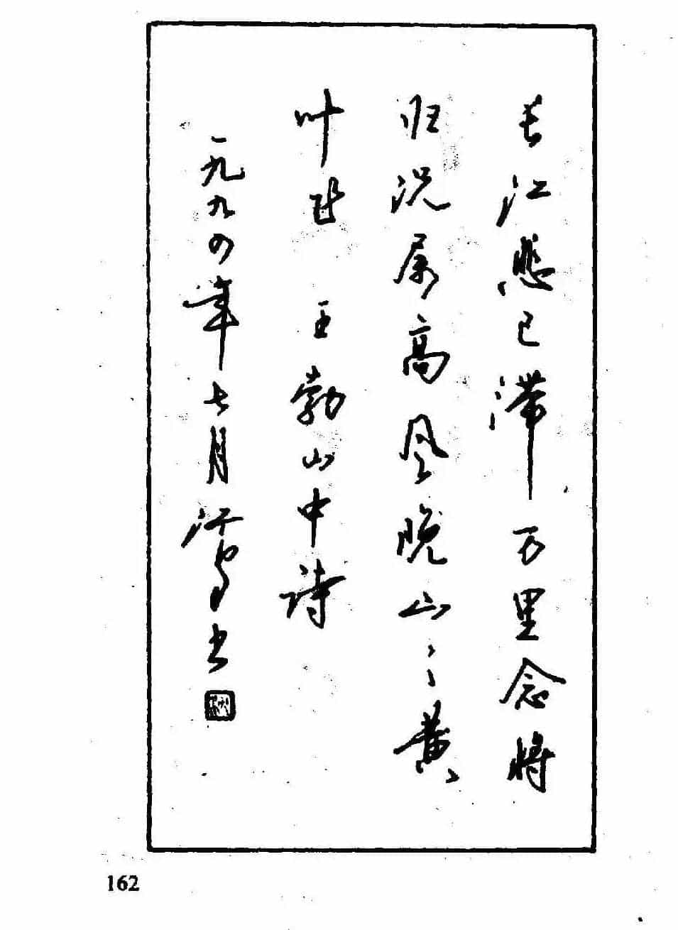沈鸿根钢笔行书字帖欣赏_第164张