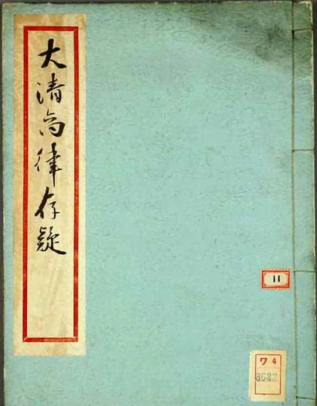 金邦平小楷欣赏《大清商律存疑》_第1张