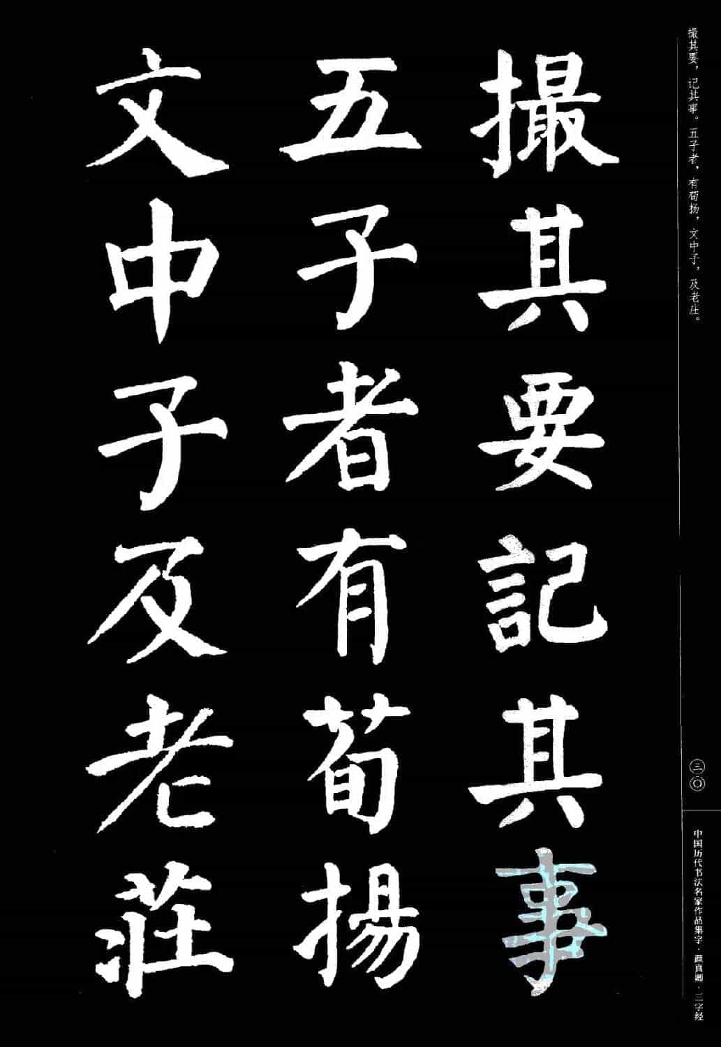 颜真卿楷书集字《三字经》_第30张
