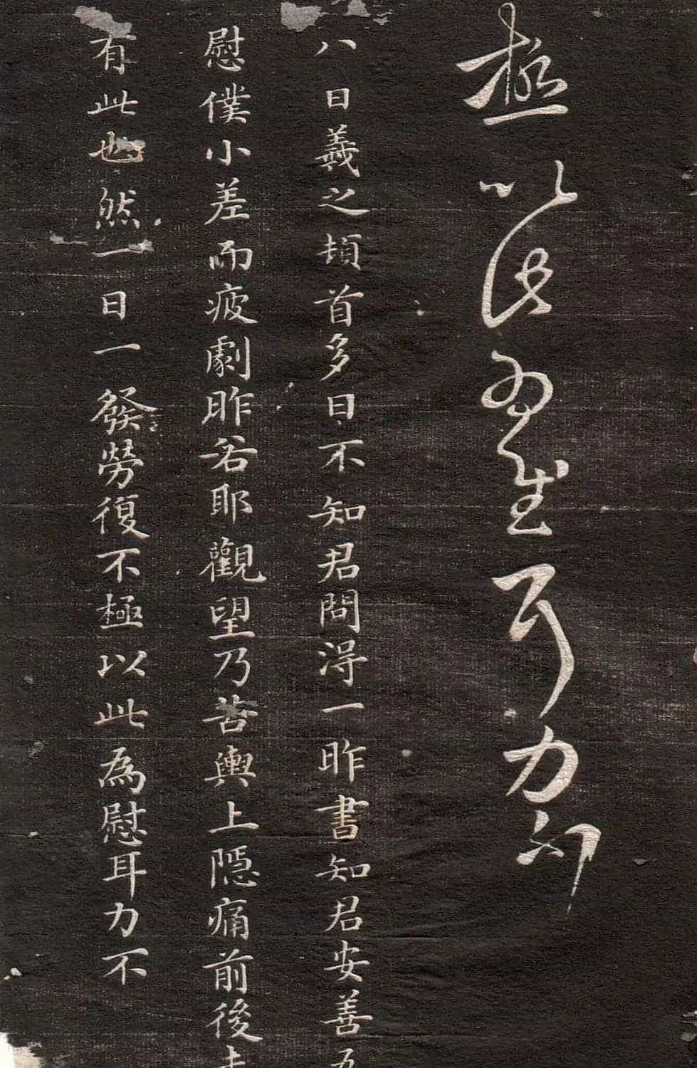 王羲之草书字帖下载《眉寿堂卷二》_第22张