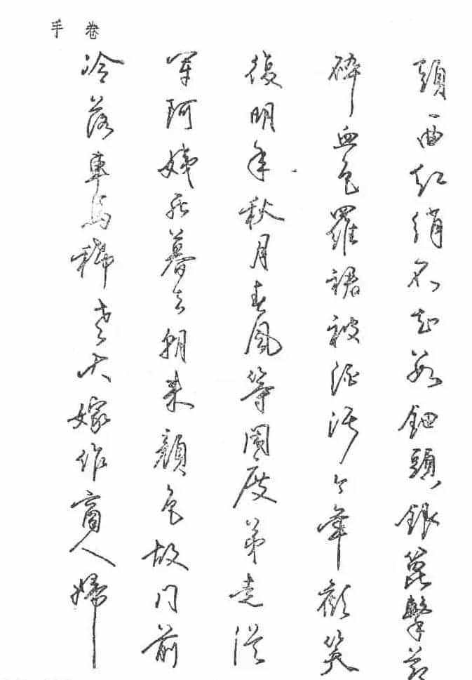 沈鸿根硬笔书法字帖《江鸟钢笔书法》_第65张