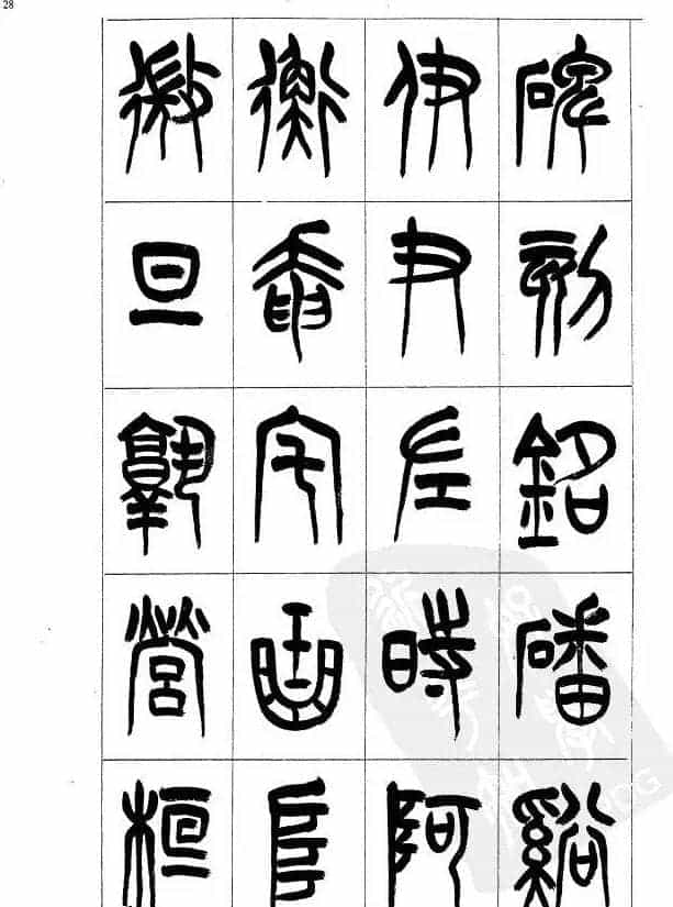 李刚田篆书字帖下载《小篆千字文》_第29张