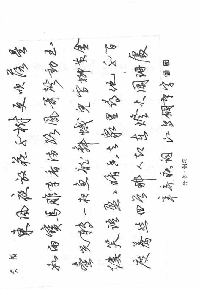 沈鸿根硬笔书法字帖《江鸟钢笔书法》_第54张
