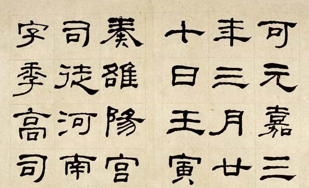 名家何绍基60岁临乙瑛碑册页附名家题跋_第11张