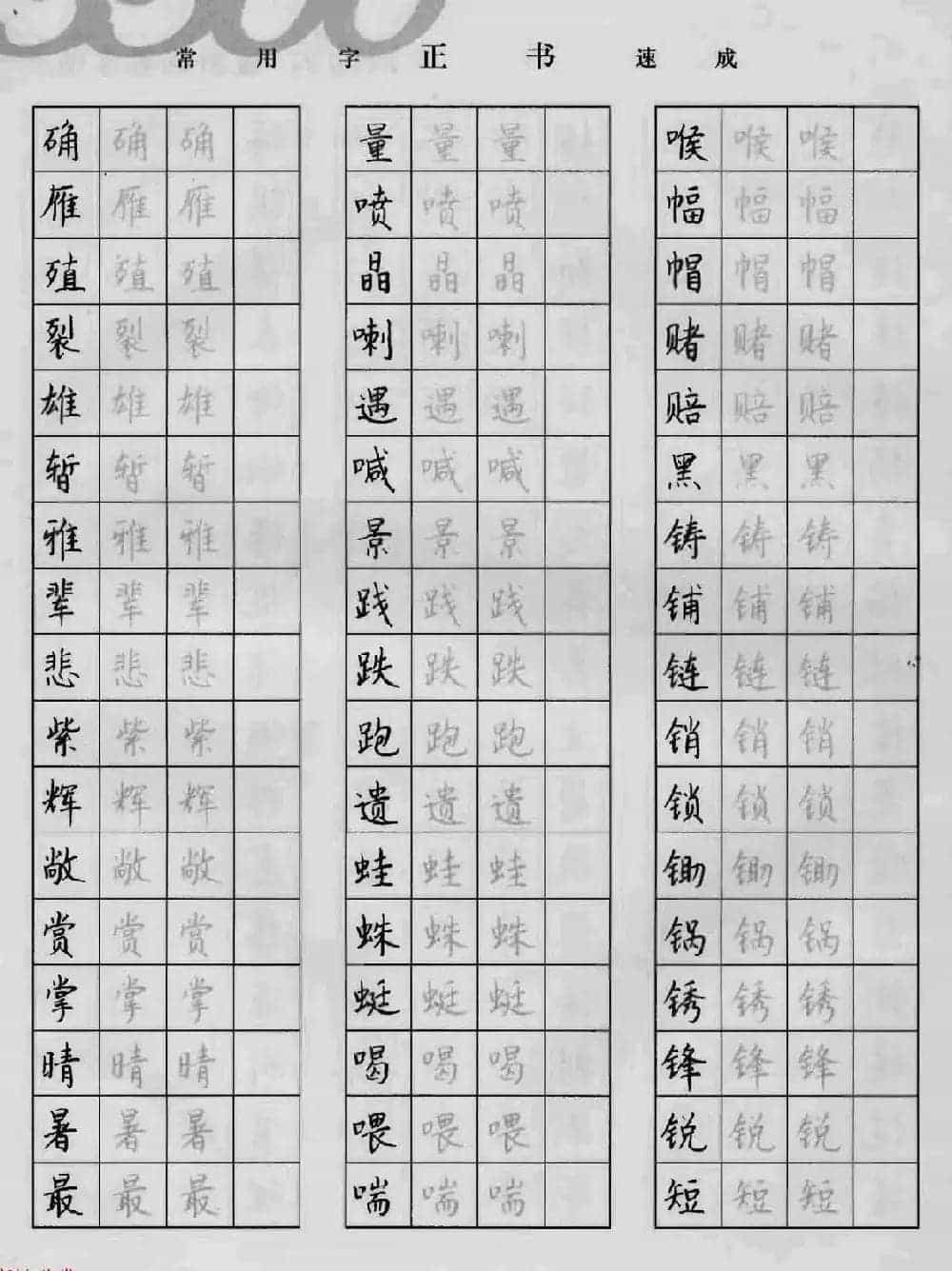上海钱沛云钢笔字帖《3500常用字正书速成》_第58张