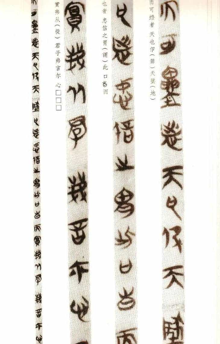 楚系篆书《郭店楚墓竹简--穷达以时忠信之道》_第21张