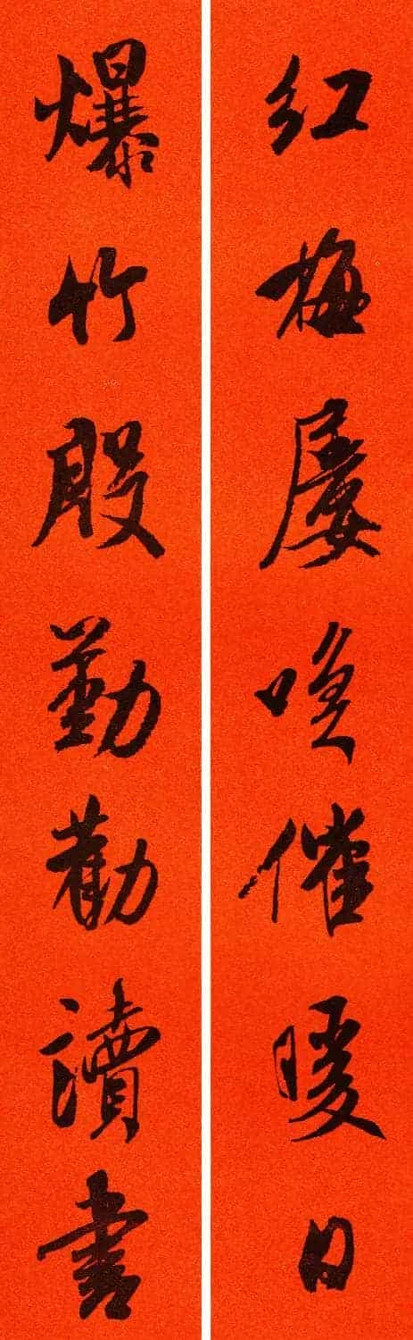 米芾行书集字春联60副_第37张