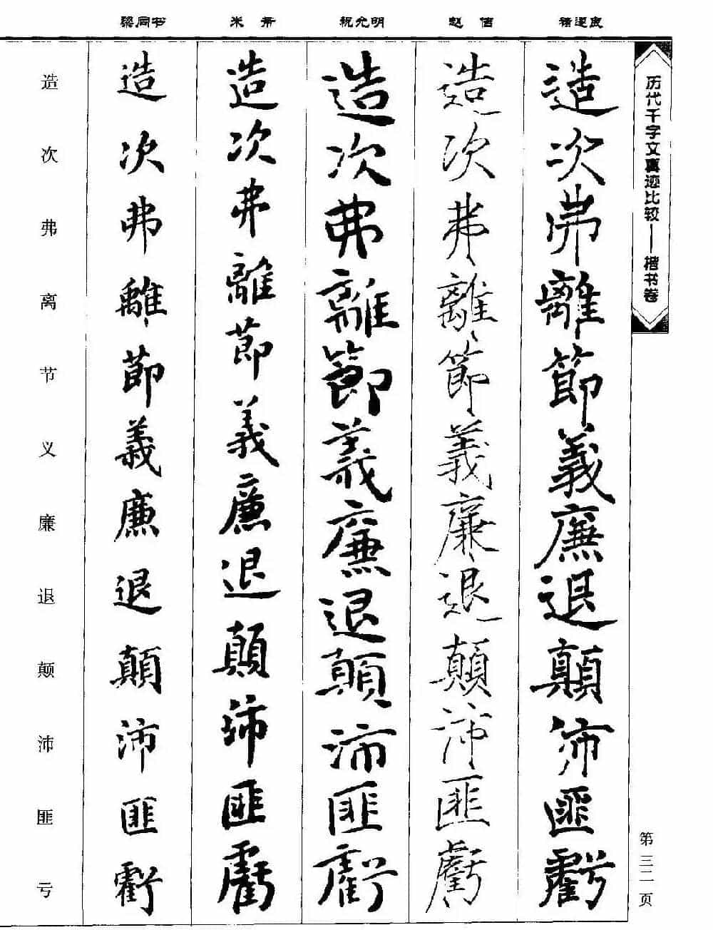 楷书图书《历代千字文真迹比较-楷书卷》_第32张
