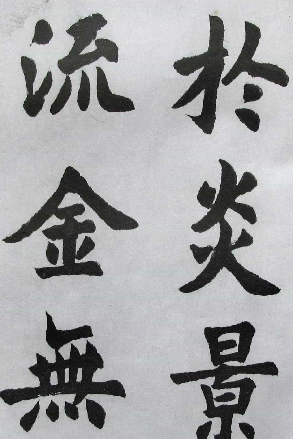 上海书店《胡问遂临九成宫》_第16张