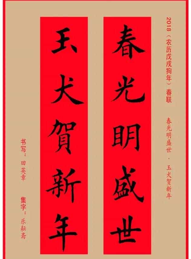 楷书春联：田英章书法集字对联32副_第21张