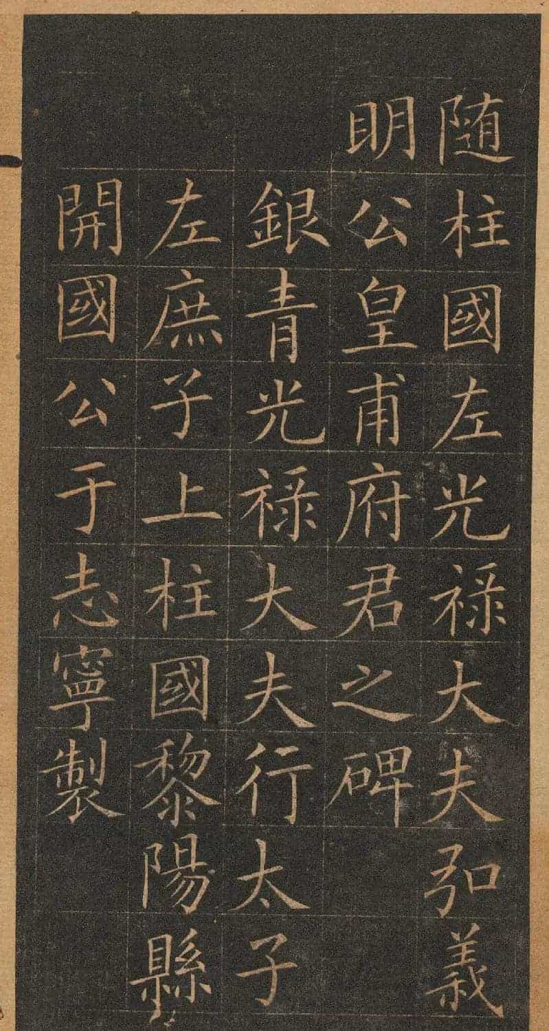 欧阳询楷书《皇甫君碑》翻刻本_第4张
