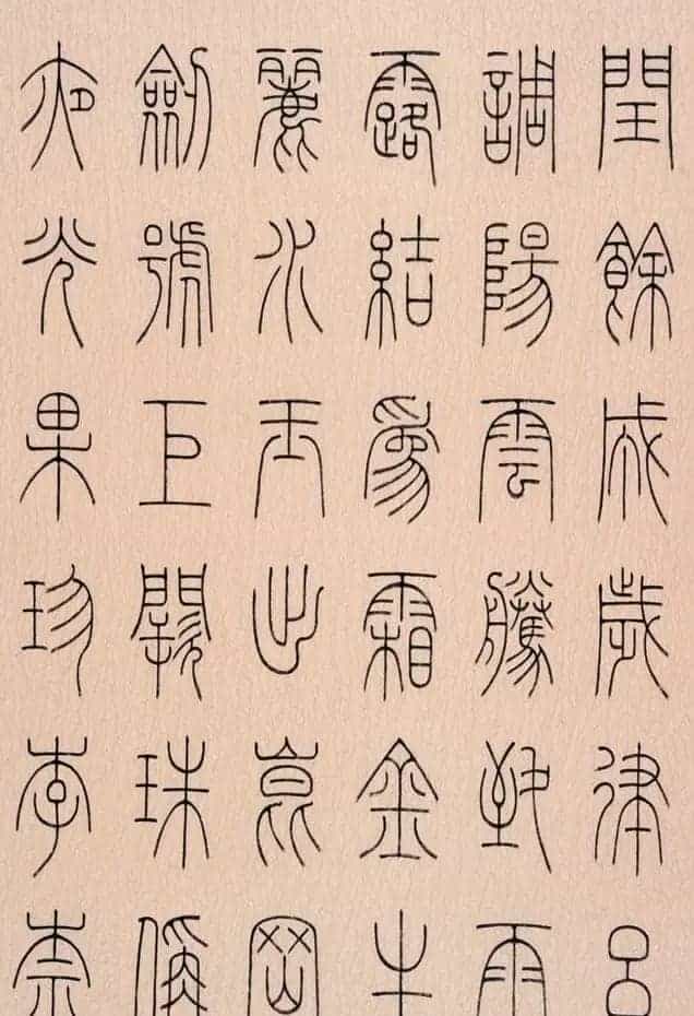 冯宝麟篆书字帖欣赏《千字文》_第2张