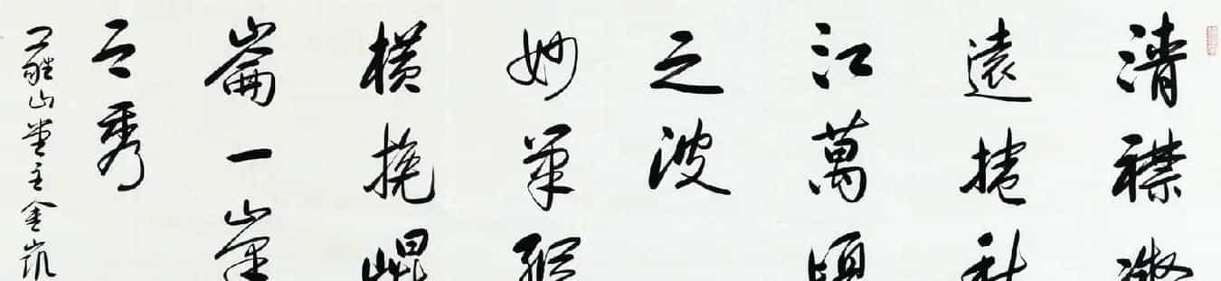 河北当代书法名家刘金凯书法作品选刊_第4张