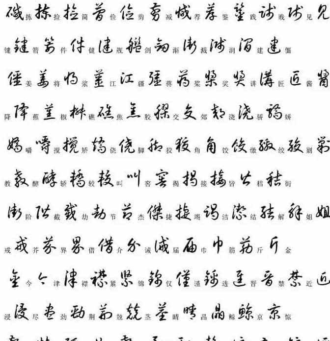 硬笔书法字帖常用汉字草书写法示例_第11张
