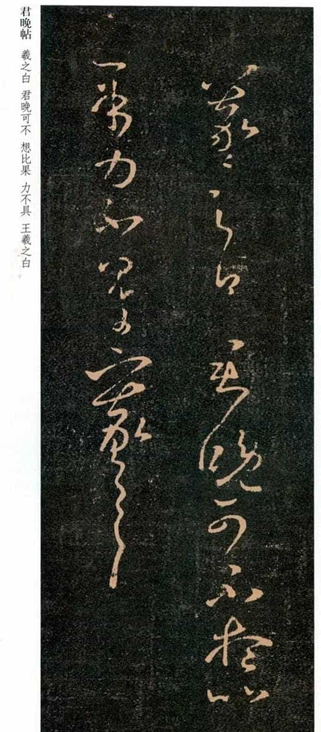王羲之草书《君晚帖》+《大道帖》拓本_第1张