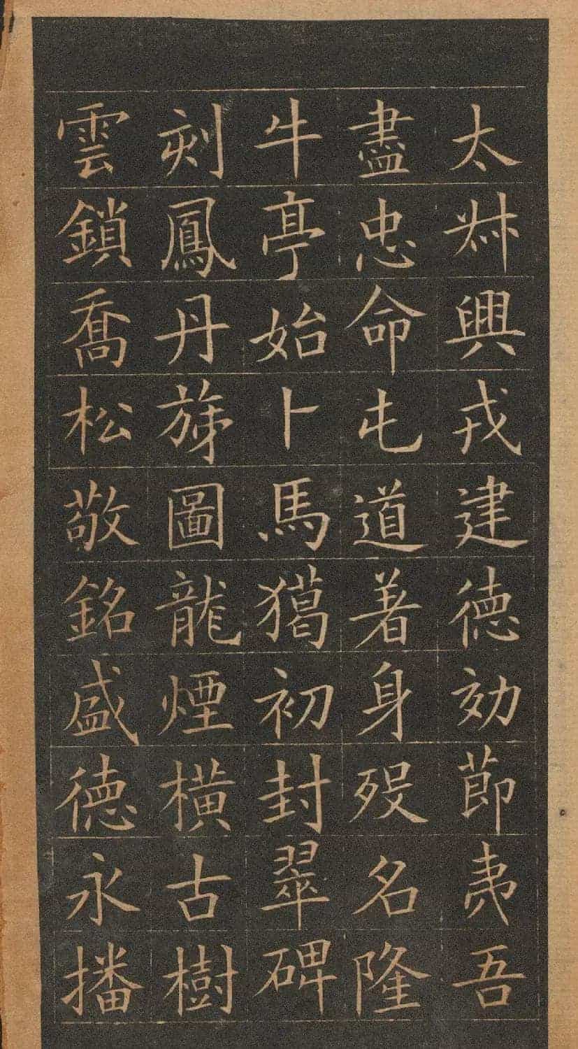 欧阳询楷书《皇甫君碑》翻刻本_第34张