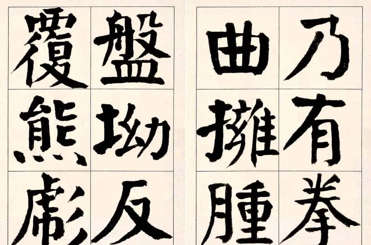 谭延闿楷书欣赏庾信《枯树赋》_第12张