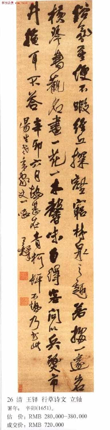 王铎书法拍卖作品选刊12幅_第7张