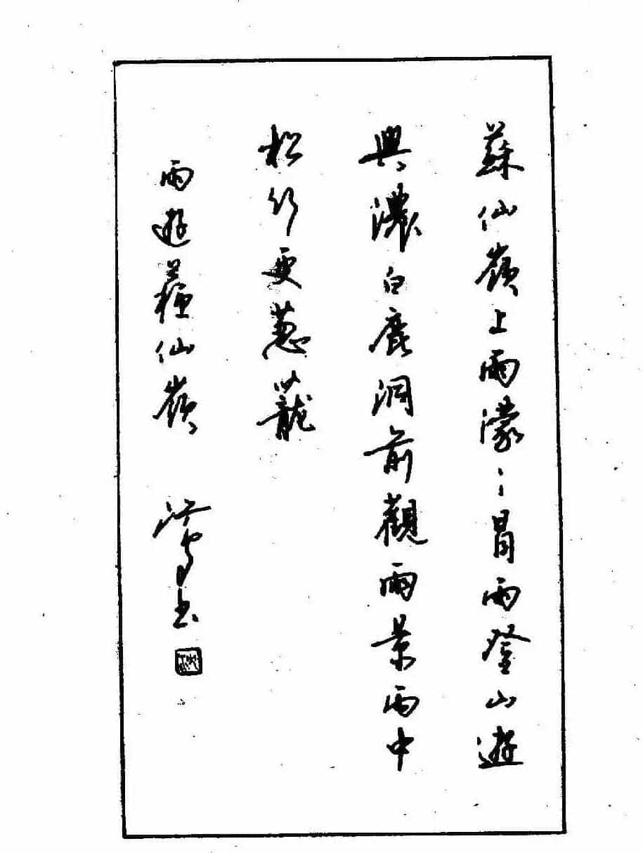 沈鸿根钢笔行书字帖欣赏_第133张