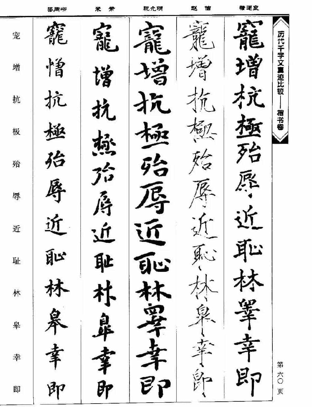 楷书图书《历代千字文真迹比较-楷书卷》_第60张