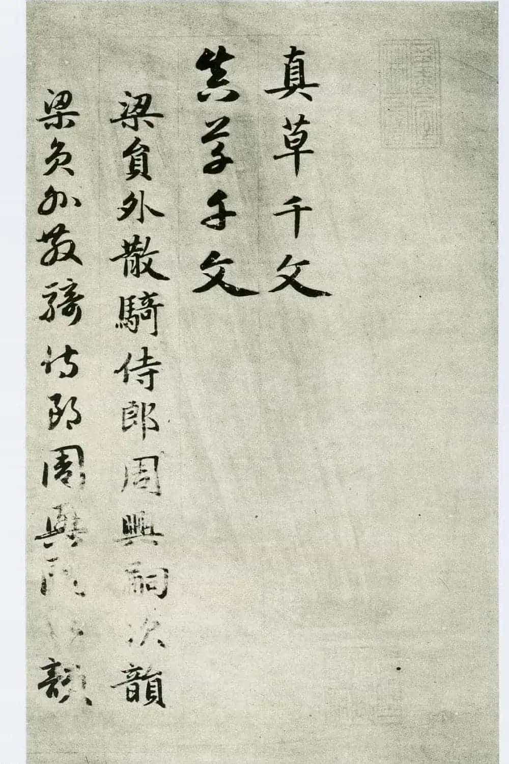 中国碑帖经典《赵孟頫真草千字文》_第2张