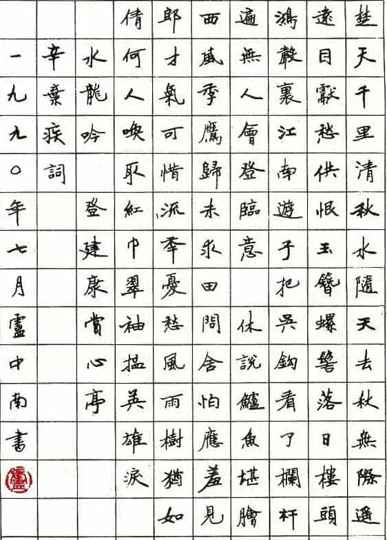 卢中南硬笔书法作品欣赏_第5张