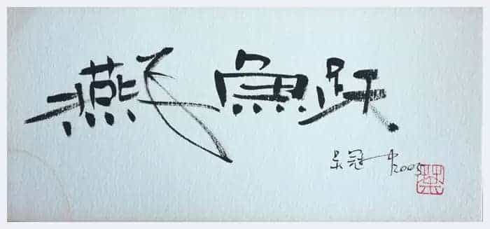 吴冠中书法小品,精品中的精品【绝无仅有】_第2张