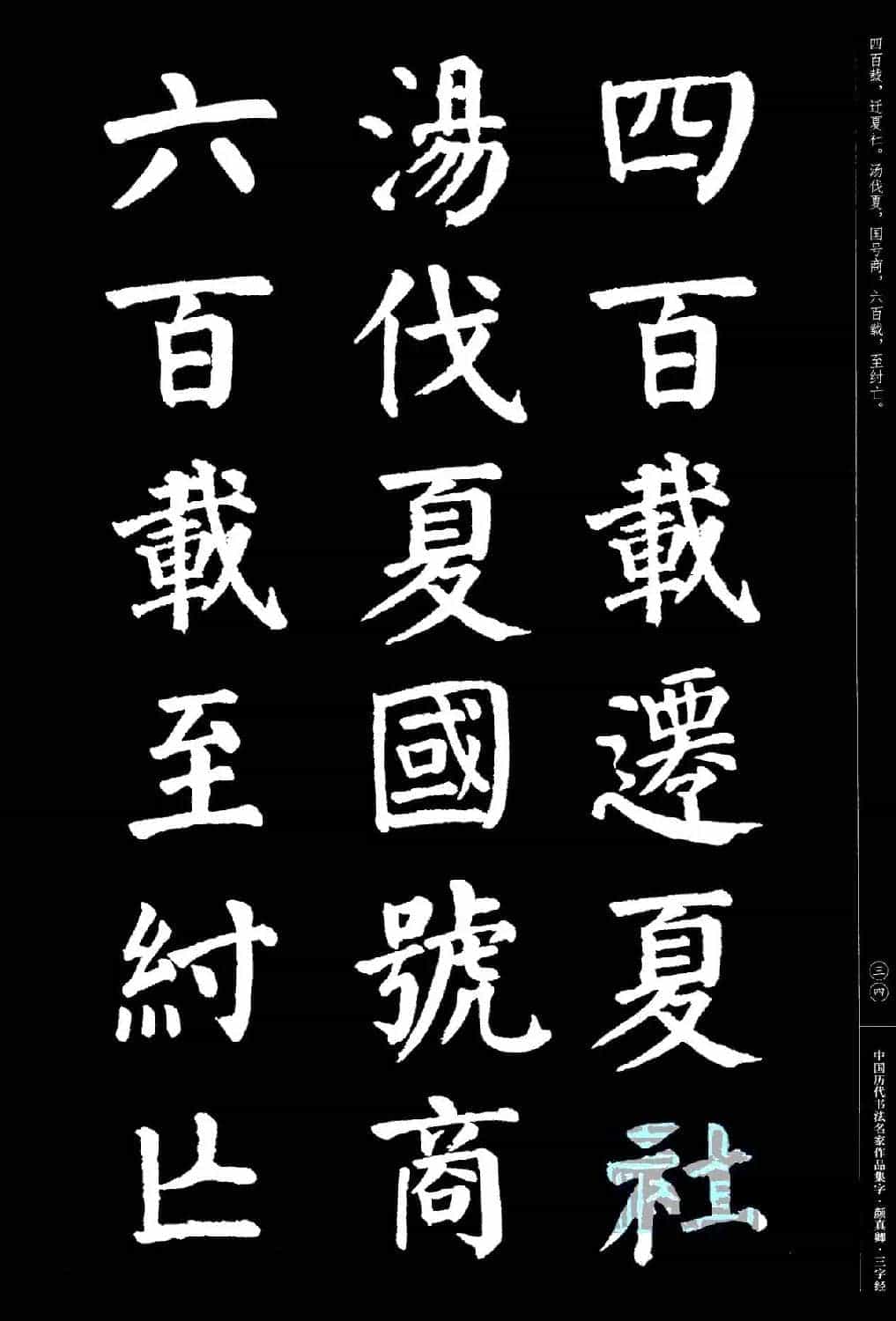 颜真卿楷书集字《三字经》_第34张