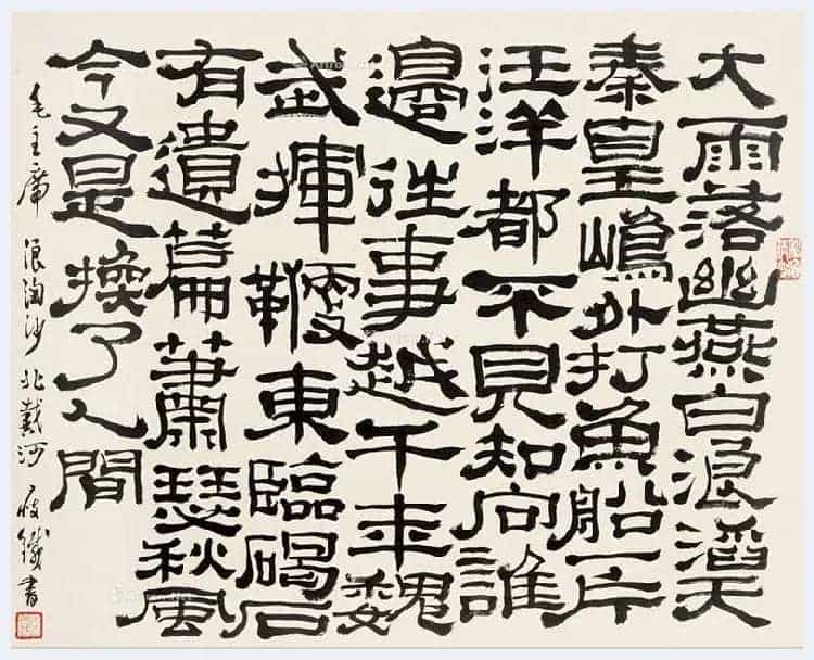 钱瘦铁书法作品欣赏_第18张
