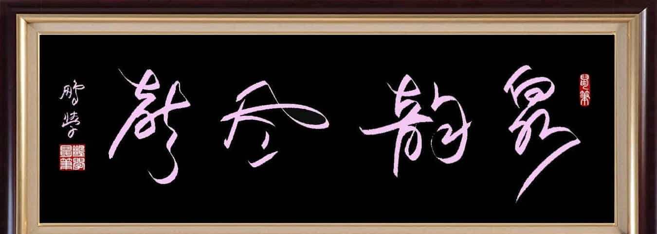 鼠标书法：泉韵风声_第1张