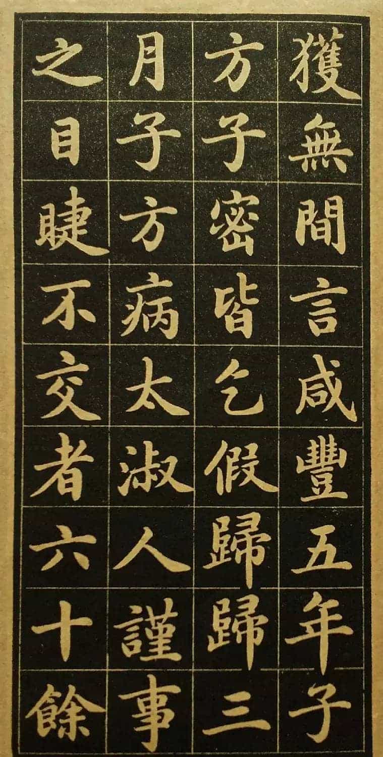 陆润庠馆阁体书法《钱母蒯太淑人传》_第13张