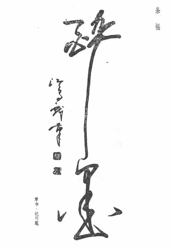 沈鸿根硬笔书法字帖《江鸟钢笔书法》_第9张