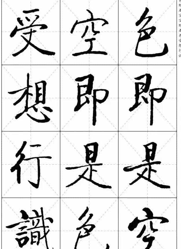 《启功楷书心经》米字格版_第4张