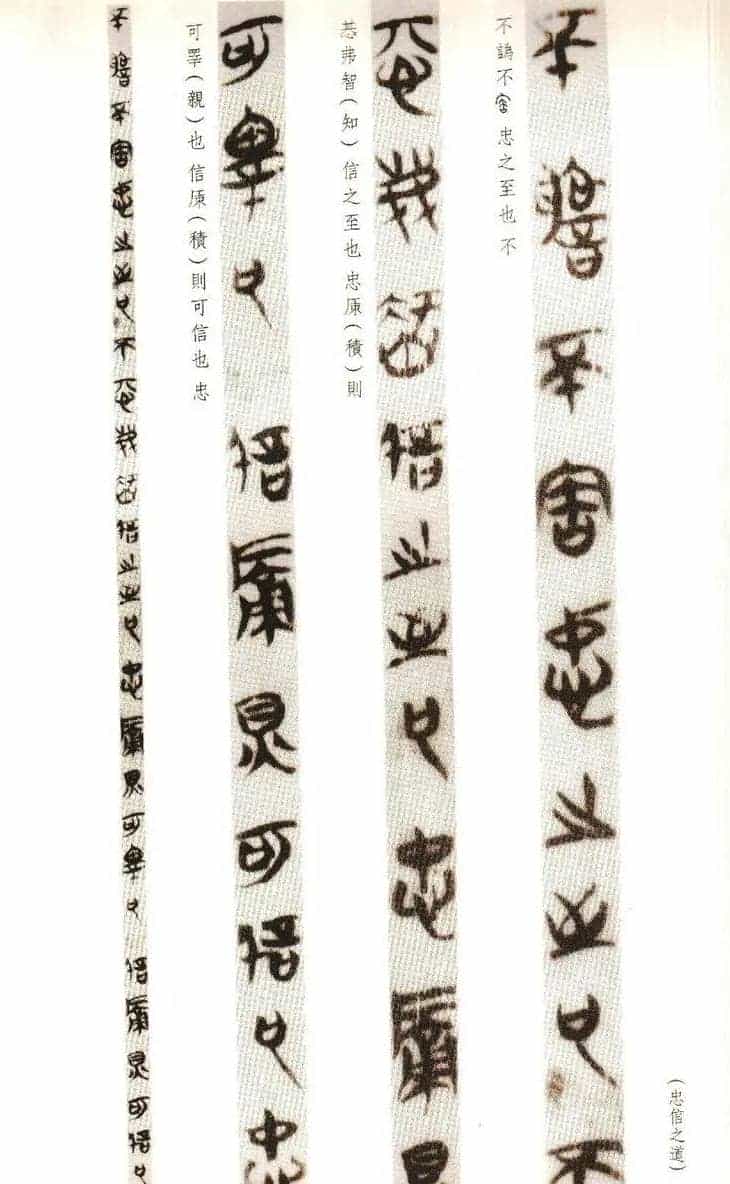 楚系篆书《郭店楚墓竹简--穷达以时忠信之道》_第18张