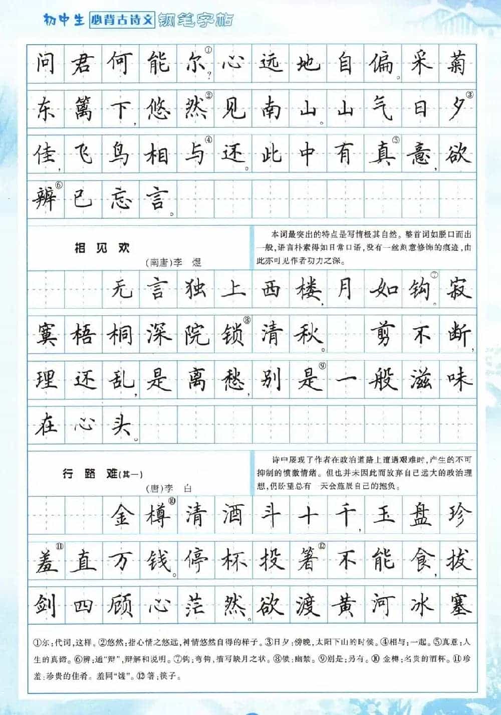 田英章钢笔字帖欣赏《初中生必背古诗文》_第17张