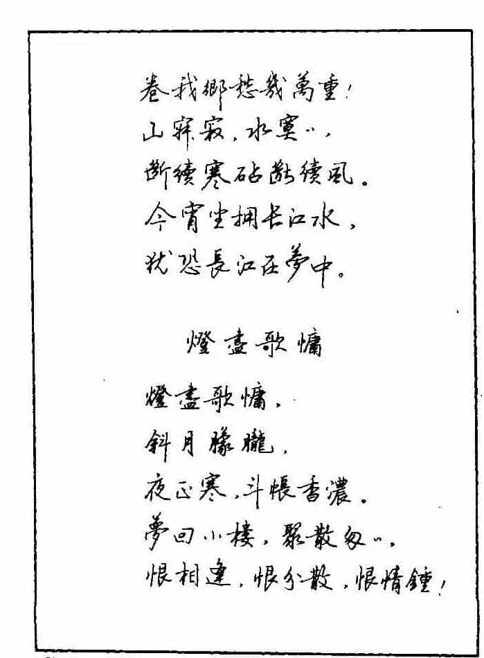 《硬笔书法琼瑶纯情诗选萃》字帖下载_第14张