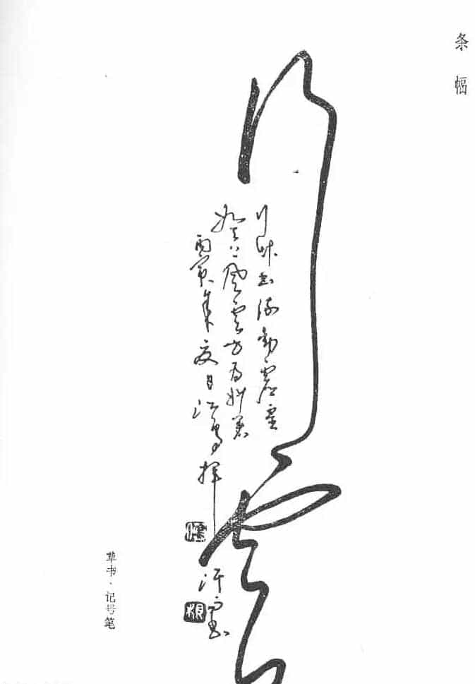 沈鸿根硬笔书法字帖《江鸟钢笔书法》_第12张