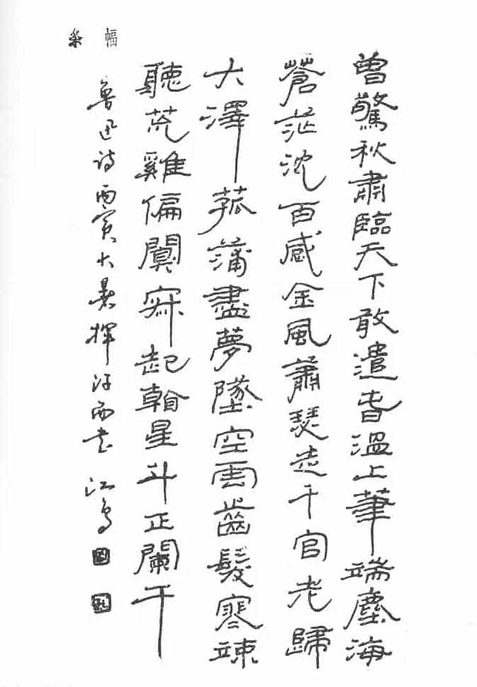 沈鸿根硬笔书法字帖《江鸟钢笔书法》_第18张