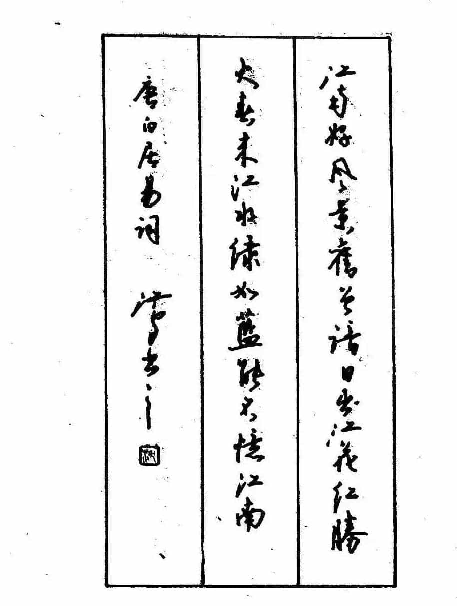 沈鸿根钢笔行书字帖欣赏_第129张