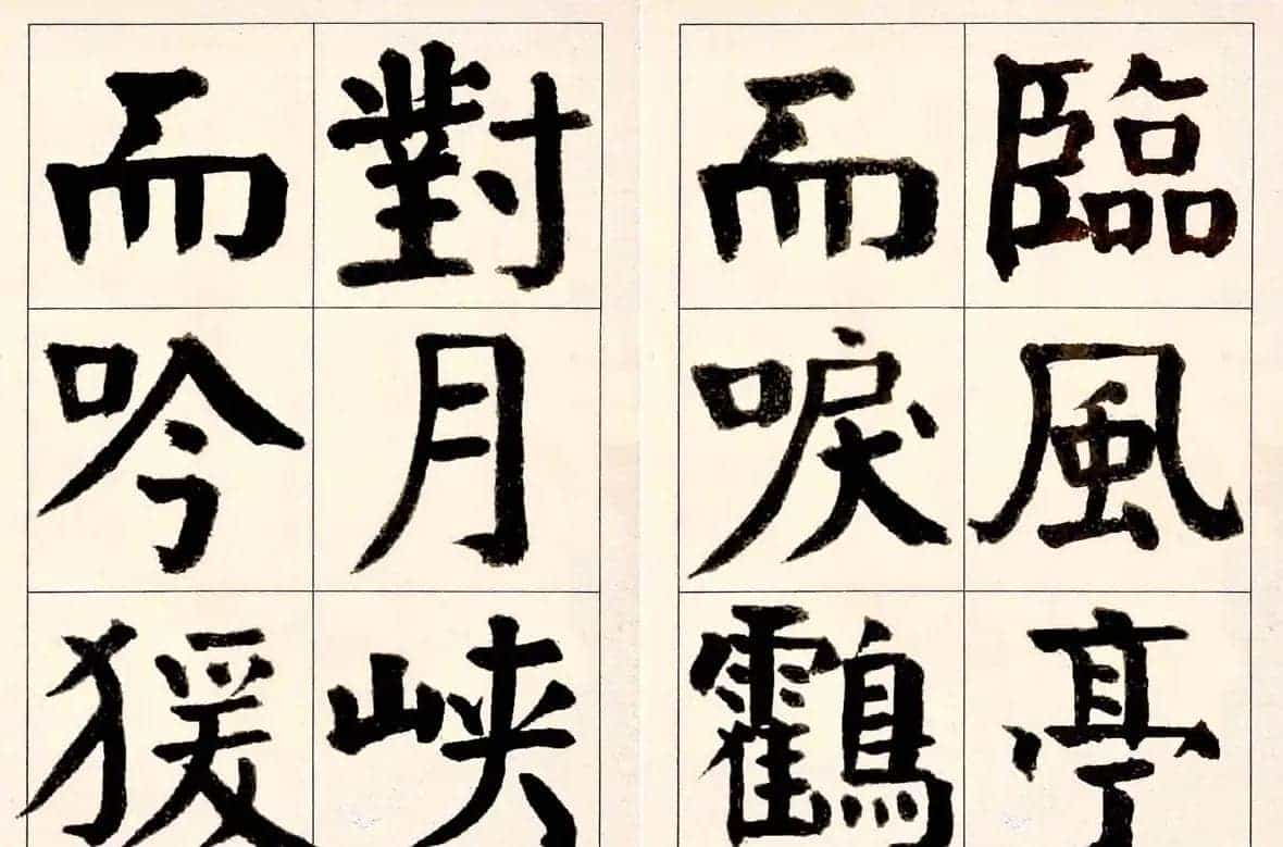 谭延闿楷书欣赏庾信《枯树赋》_第11张