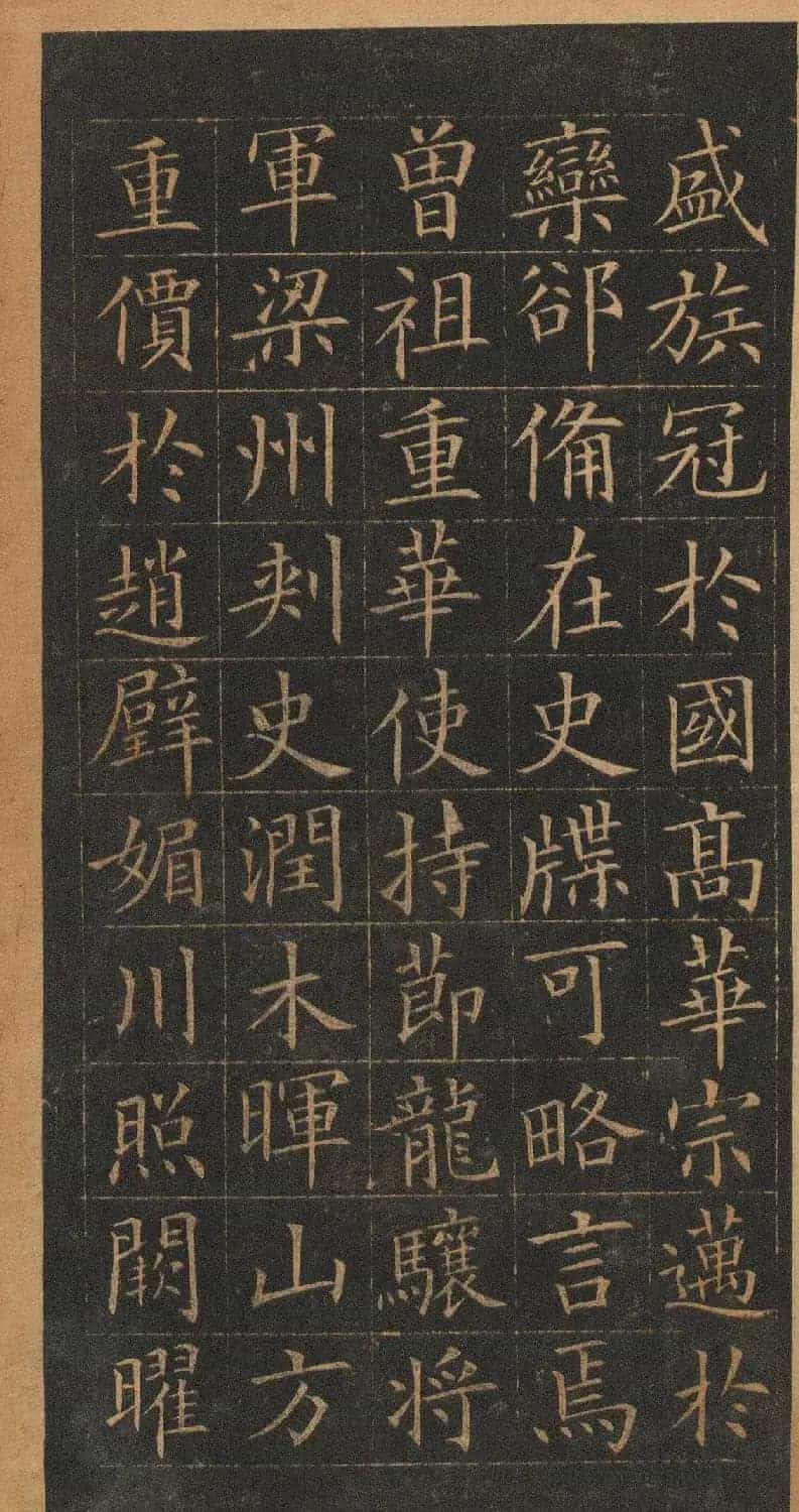 欧阳询楷书《皇甫君碑》翻刻本_第8张